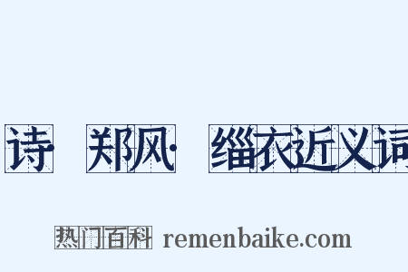 诗·郑风·缁衣近义词是什么意思的图片